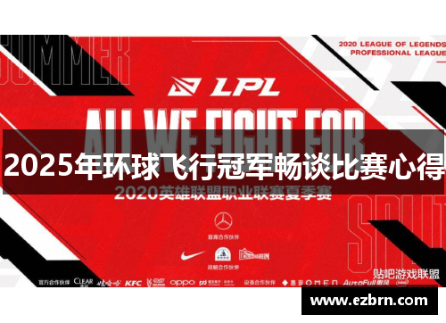 2025年环球飞行冠军畅谈比赛心得