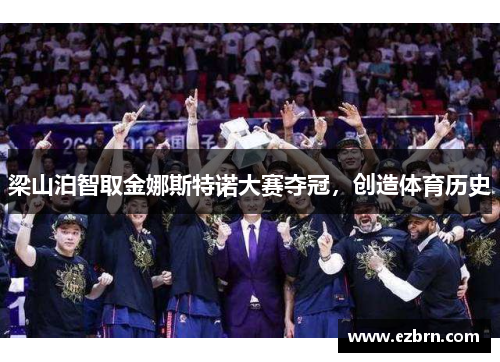 梁山泊智取金娜斯特诺大赛夺冠，创造体育历史