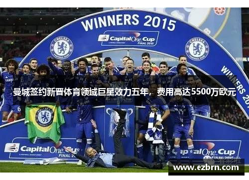 曼城签约新晋体育领域巨星效力五年，费用高达5500万欧元