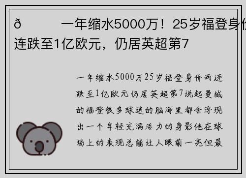 📉一年缩水5000万！25岁福登身价两连跌至1亿欧元，仍居英超第7