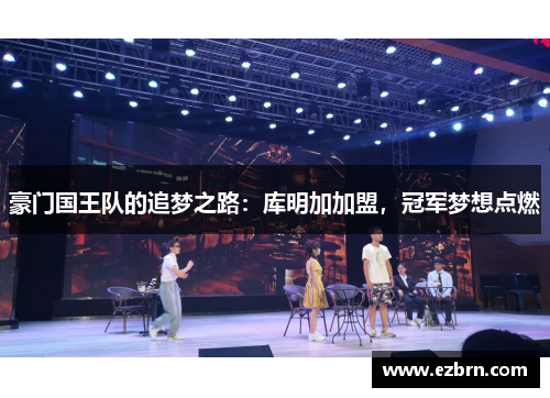 豪门国王队的追梦之路：库明加加盟，冠军梦想点燃