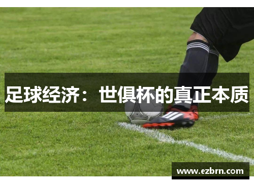 足球经济：世俱杯的真正本质