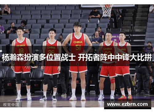 杨瀚森扮演多位置战士 开拓者阵中中锋大比拼