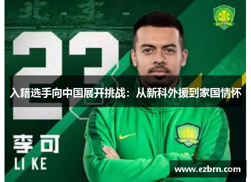 入籍选手向中国展开挑战：从新科外援到家国情怀