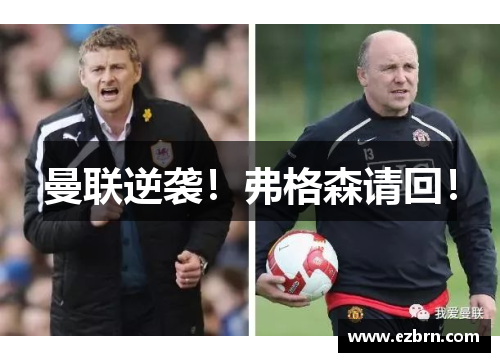 曼联逆袭！弗格森请回！