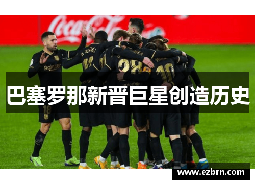 巴塞罗那新晋巨星创造历史