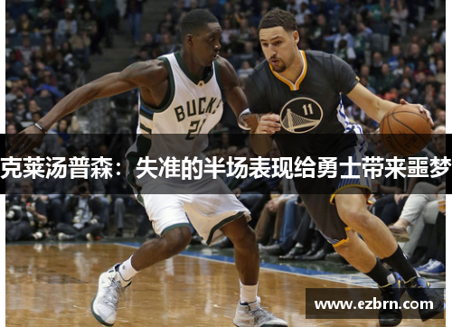 克莱汤普森：失准的半场表现给勇士带来噩梦