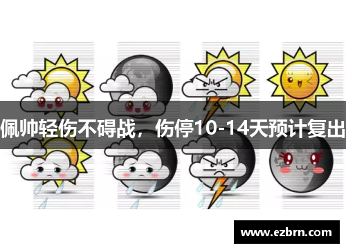 佩帅轻伤不碍战，伤停10-14天预计复出