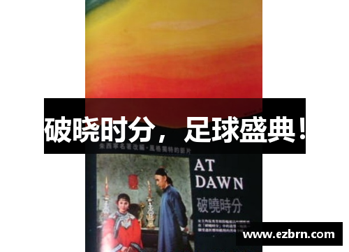 破晓时分，足球盛典！