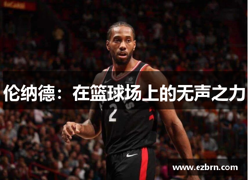 伦纳德：在篮球场上的无声之力