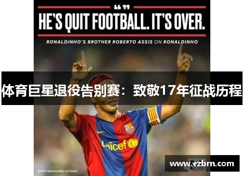 体育巨星退役告别赛：致敬17年征战历程