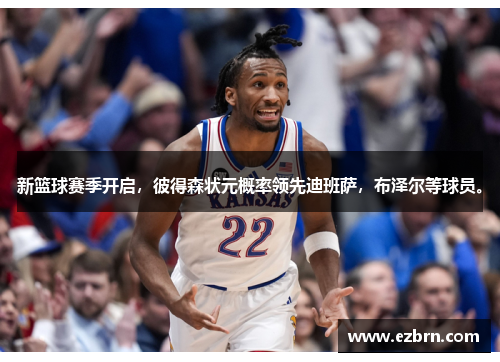 新篮球赛季开启，彼得森状元概率领先迪班萨，布泽尔等球员。