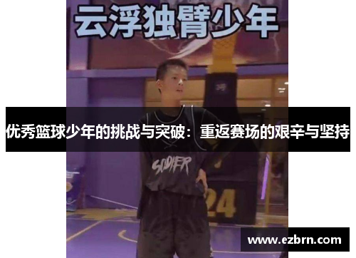 优秀篮球少年的挑战与突破：重返赛场的艰辛与坚持