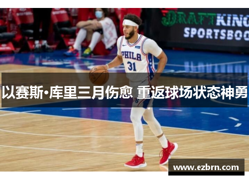 以赛斯·库里三月伤愈 重返球场状态神勇