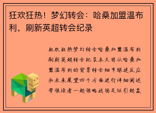 狂欢狂热！梦幻转会：哈桑加盟温布利，刷新英超转会纪录