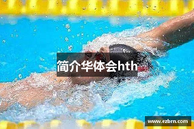 简介华体会hth